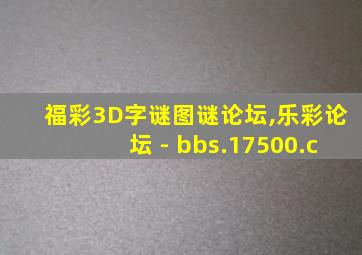 福彩3D字谜图谜论坛,乐彩论坛 - bbs.17500.c